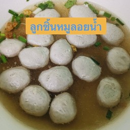 ลูกชิ้นหมู-ลูกชิ้นเอ็นหมู ลอยน้ำ