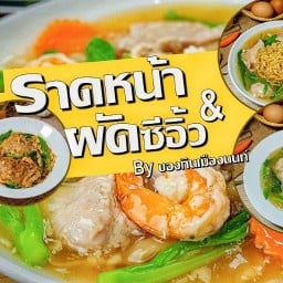 ราดหน้า&ผัดซีอิ้ว ของกินเมืองนนท์