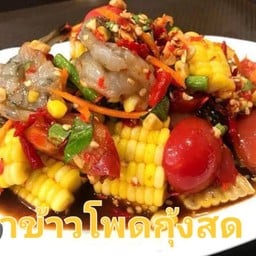 ร้าน ตำ ลำ โขง สาขา มมส มหาสารคาม