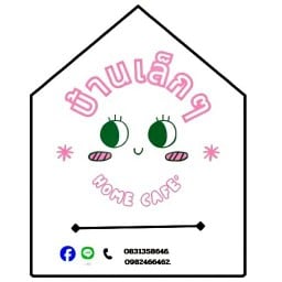 บ้านเล็กๆ โฮมคาเฟ่ By..Alex