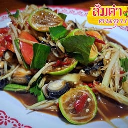 ศรีส้มตำ ส้มตำฅนอุบลฯ ตลาดหิรัญรัตน์ หลังไทยฟูดส์มาร์เก็ต