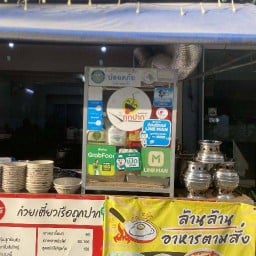 ร้านก๋วยเตี๋ยวเรือถูกปาก+ตามสั่ง ชอย8 ประชาชื่นซอย 8 ซอยเพชรรัตน์