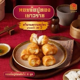 หอยจ๊อปูทอง เยาวราช  ริมถนนเยาวราช ถนนเยาวราช ฝั่งซ้ายมือ หน้าธนาคารttb