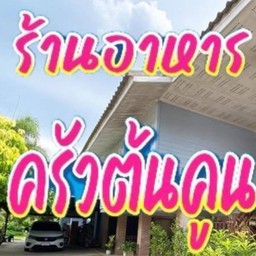 ครัวต้นคูน