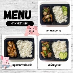 หมูกรอบตามสั่ง