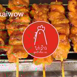 ไก่ว้าว สูตรป้าเจี๊ยบ มธ. บางแค