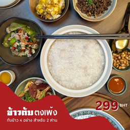 เซตข้าวต้ม สำหรับ 2 ท่านSet Menu Boiled Rice for 2