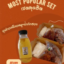 [เซตสุดฮิต] ชุดข้าวเหนียว+หมูแดดเดียวทอด แถมฟรี!! น้ำจิ้มแจ่วรสเด็ด + น้ำเก๊กฮวย สูตรร้านยาจีนดั้งเดิม 250 ml.
