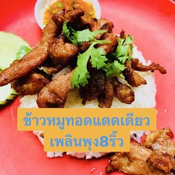 ข้าวหมูทอดแดดเดียว