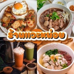 ร้านแวะหน่อย ต้มเลือดหมู