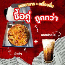 Set 1 พิซซ่า จับ คู่ กาแฟเอสเปรซโซ