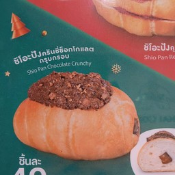 ชิโอะปังครัชชี่ช็อกโกแลต