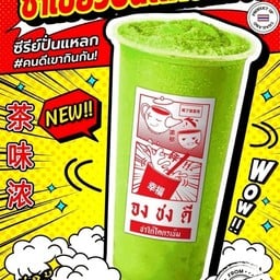 จงชงดี สาขานิคมสันป่าฝ้าย ลำพูน