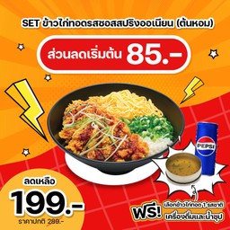 [ส่วนลด 85 บาท] SET ข้าวไก่ทอดรสซอสสปริงออเนียน (ต้นหอม)