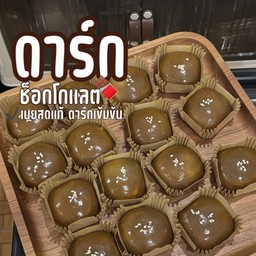 เปี๊ยะลาวาไส้ดาร์กช็อกโกแลต