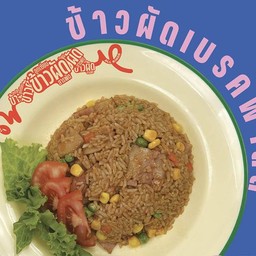 ลูกเซียน ข้าวผัดสารพัด ลูกเซียน ข้าวผัดสารพัด