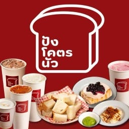 ปังโคตรนัว บางพลีใหญ่