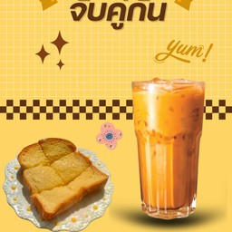 Set 3 ชาไทย จับคู่ ปังเนยนม