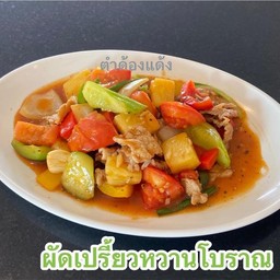 ผัดเปรี้ยวหวานโบราณ