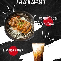 Set 2 ข้าวหน้าไก่ย่างเทอริ+กาแฟเอสเปรสโซ