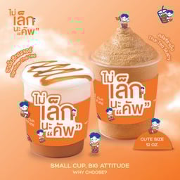 ฉันจะกินชาเย็นทุกวัน เดอะมอลล์บางกะปิ