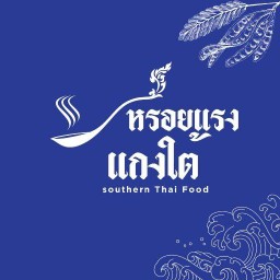 หรอยแรง แกงใต้(สาขาโรงเหล้า)