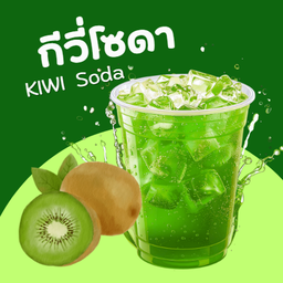กีวี่โซดา