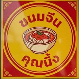 ร้านขนมจีนคุณนิ้ง