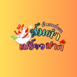 ส้มตำยำเปรี้ยวปาก เกาะสิเหร่ เกาะสิเหร่