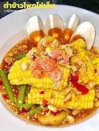 ตำข้าวโพด