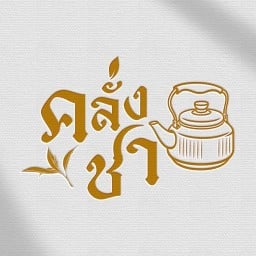 คลั่งชา หัวหิน