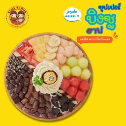 ซุปเปอร์บิงซูฮาฟ