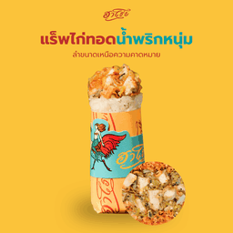 <🔥ใหม่> แร็พไก่ทอดน้ำพริกหนุ่ม