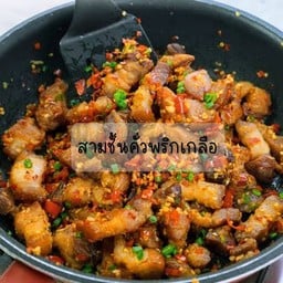 สามชั้นคั่วพริกเกลือ(เป็นกับข้าว)