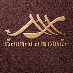 อาหารเหนือ เรือนทอง 3 ตลาดหน้าเมเจอร์ปากเกร็ด