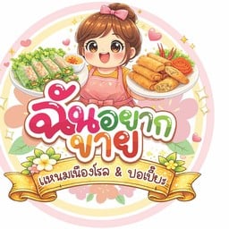 ฉันอยากขาย