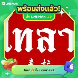 ไท่ล่า 🔥 ปิ้งย่างหมาล่าเสียบไม้ (สูตรฉ่ำซอสอร่อยเวอร์) บางใหญ่