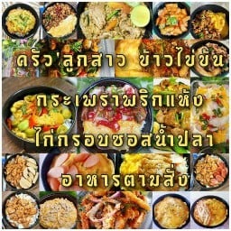 ร้านครัวลูกสาว ข้าวไข่ข้น ข้าวไก่กรอบซอสน้ำปลา ข้าวกระเพราพริกแห้ง บลาฯ