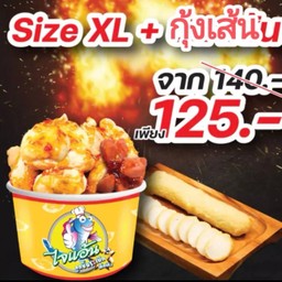 ไจแอ้นลูกชิ้นปลาระเบิด - บางยี่เรือ