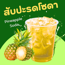 สับปะรดโซดา