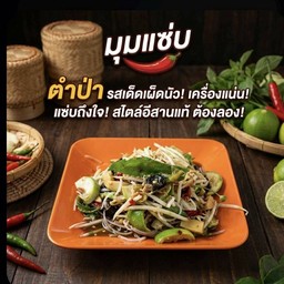 ตำป่า