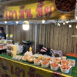 เอามันมั้ย