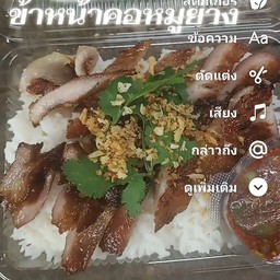ข้าวหน้าคอหมูย่าง