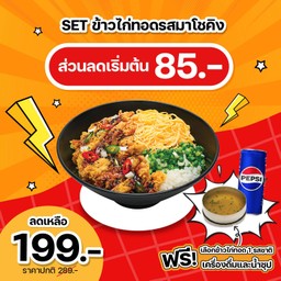 [ส่วนลด 85 บาท] SET ข้าวไก่ทอดรสมาโชคิง