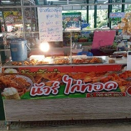 นัวร์ ไก่ทอด