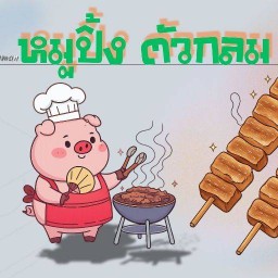 Seaman หมูปิ้ง ตัวกลม