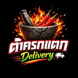 ตำครกแตก Delivery