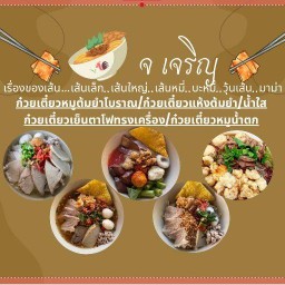 จ เจริญ ก๋วยเตี๋ยวต้มยำเฮียชาย (ต้มยำโบราณ , เย็นตาโฟทรงเครื่อง , หมูน้ำตก )