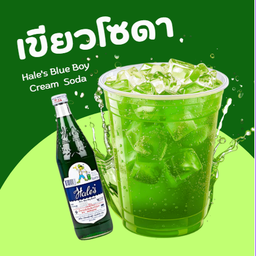 เขียวเฮลบลูบอยโซดา