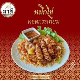 หมึกไข่ทอดกระเทียม (Sotong Telur Goreng Bawang Putih)